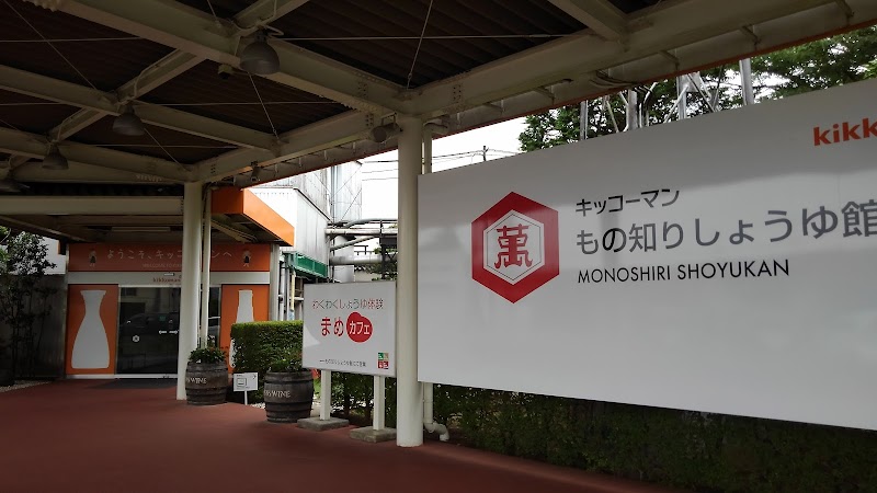キッコーマンもの知りしょうゆ館