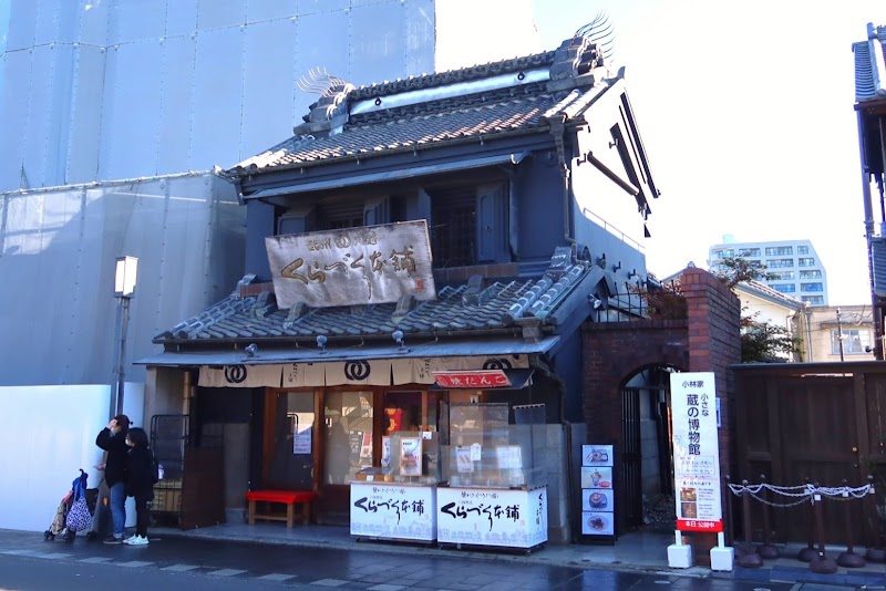 小林家 小さな蔵の博物館
