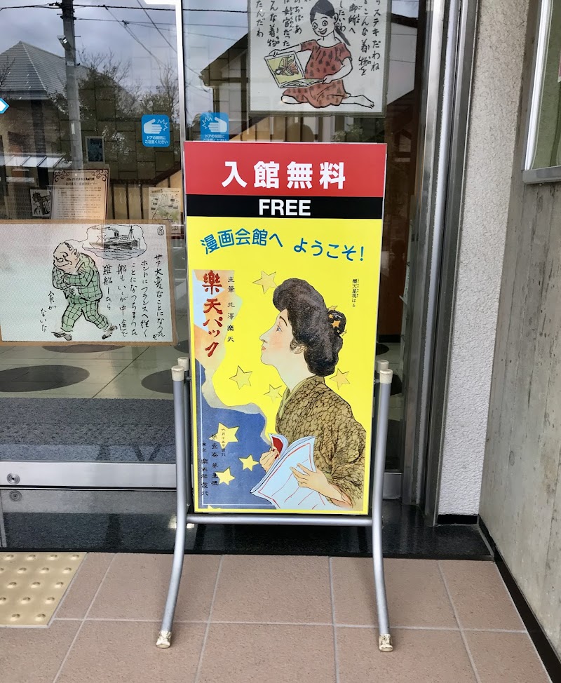 さいたま市立漫画会館