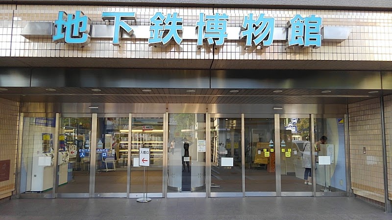 地下鉄博物館