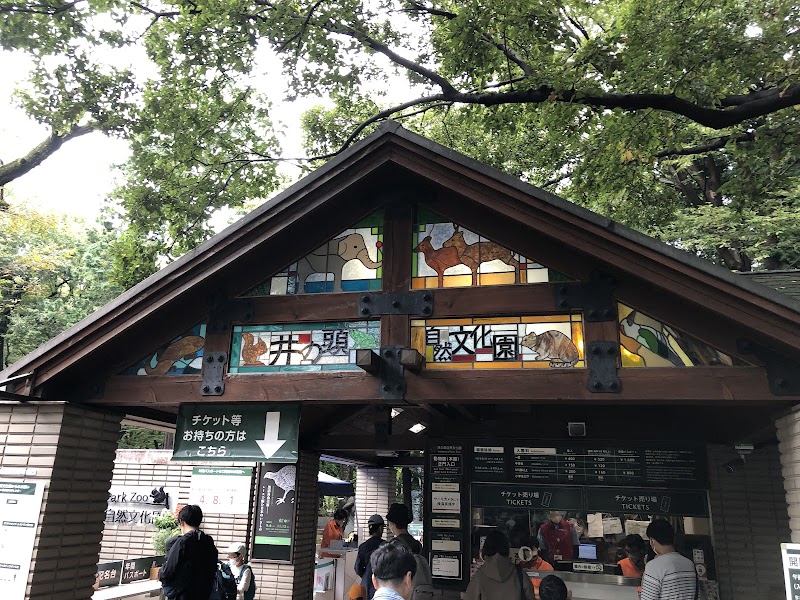 井の頭自然文化園