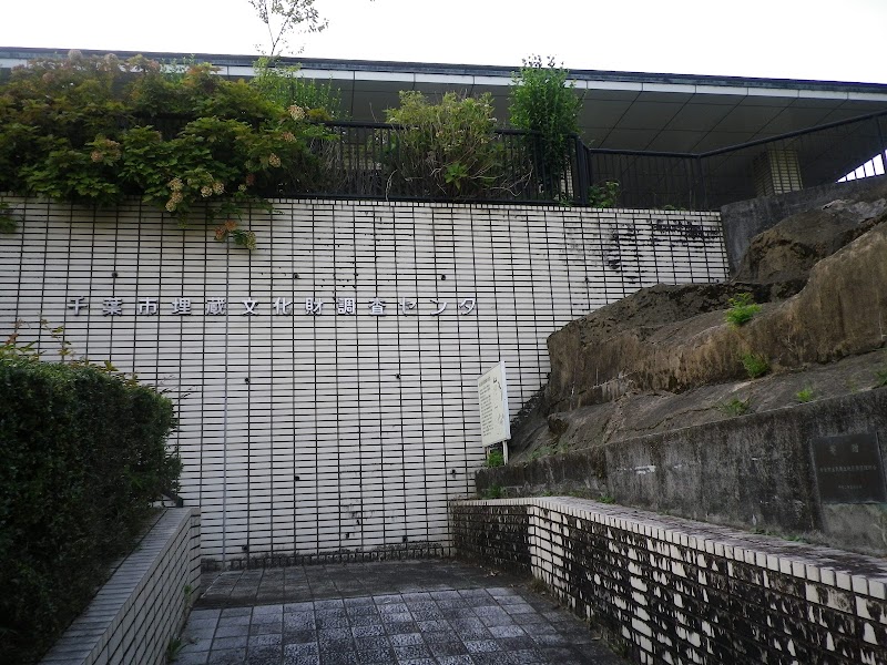 千葉市埋蔵文化財調査センター