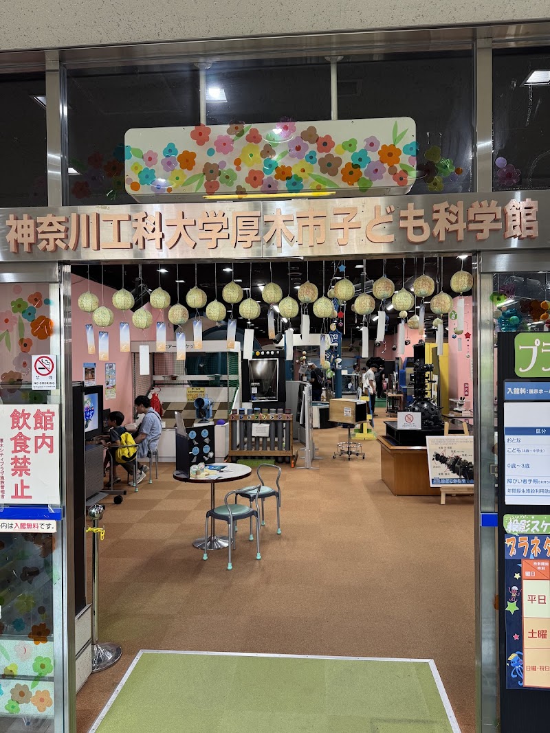 神奈川工科大学厚木市子ども科学館 (コスモシアター)