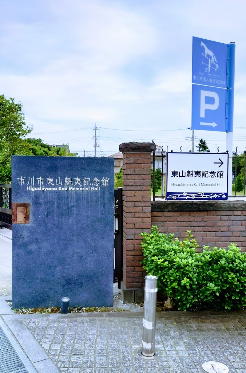 市川市東山魁夷記念館