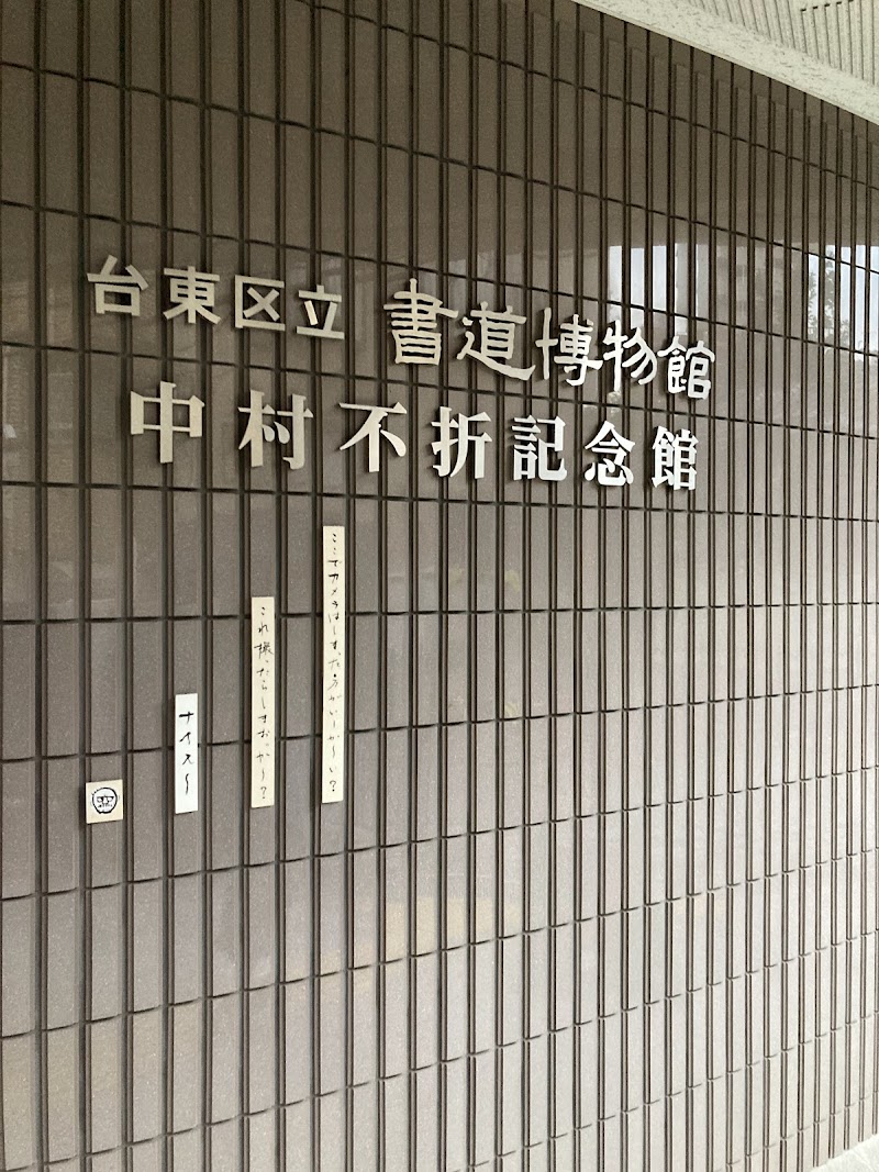 台東区立書道博物館