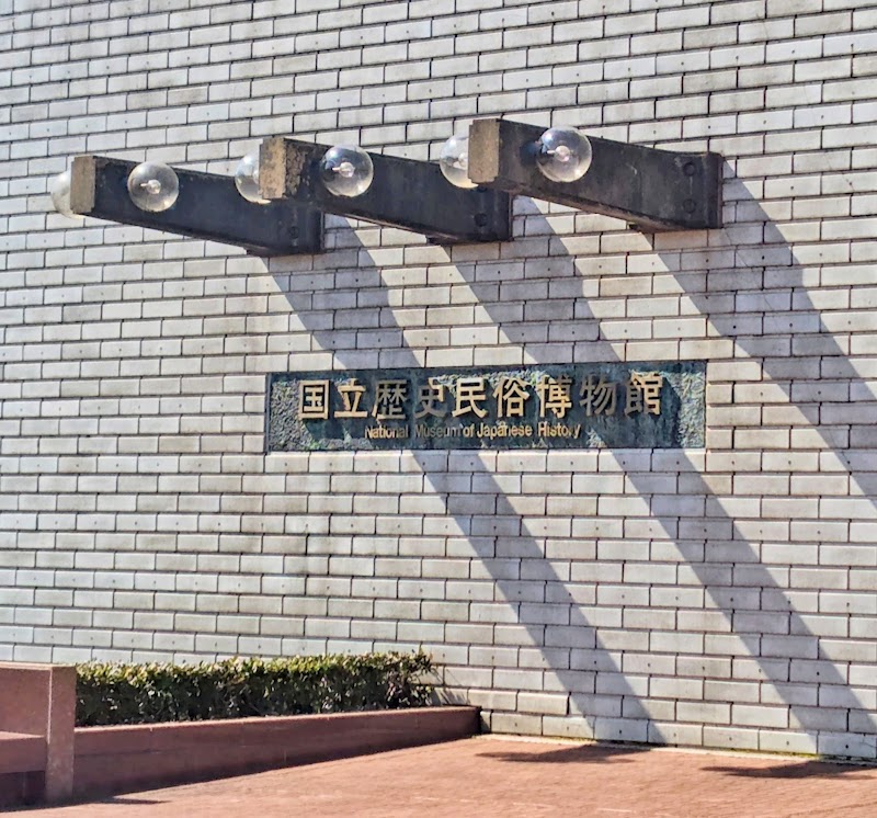 国立歴史民俗博物館