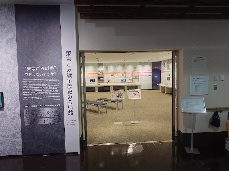 東京ごみ戦争歴史みらい館