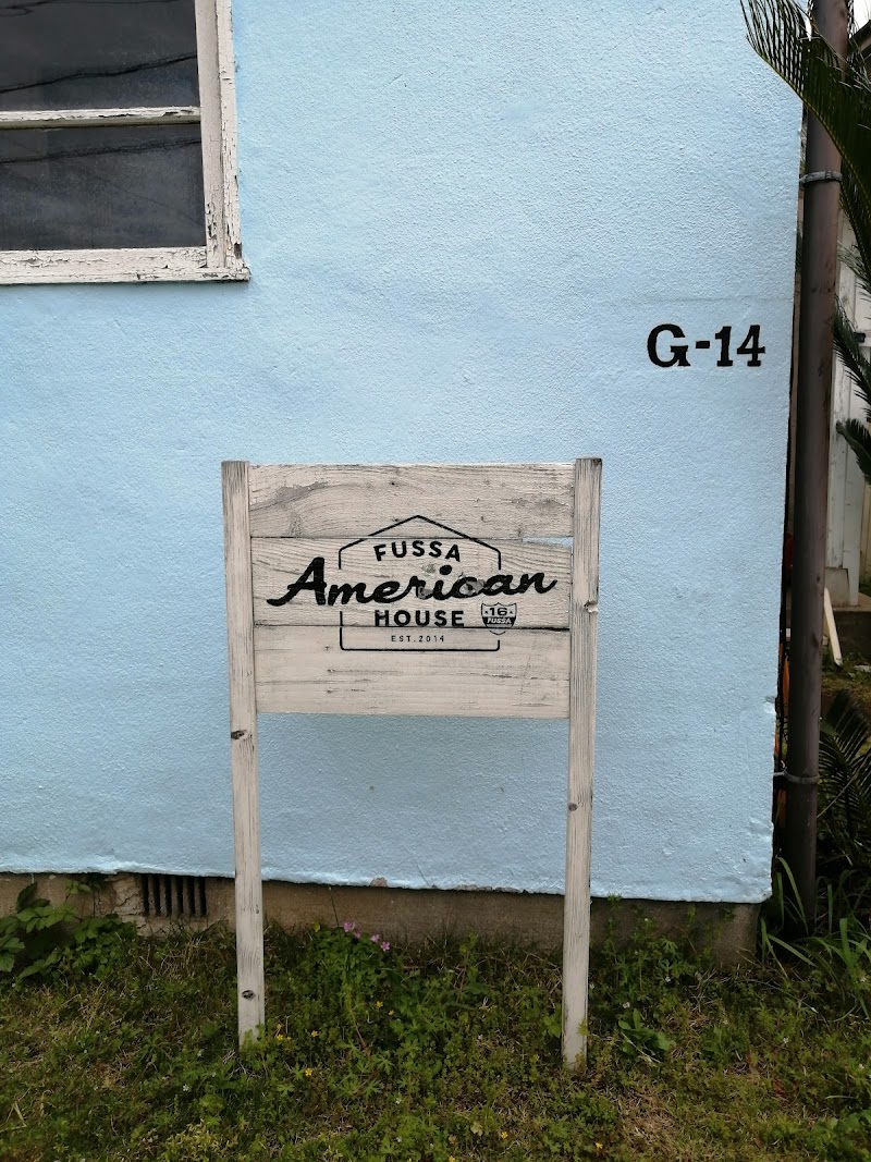福生アメリカンハウス