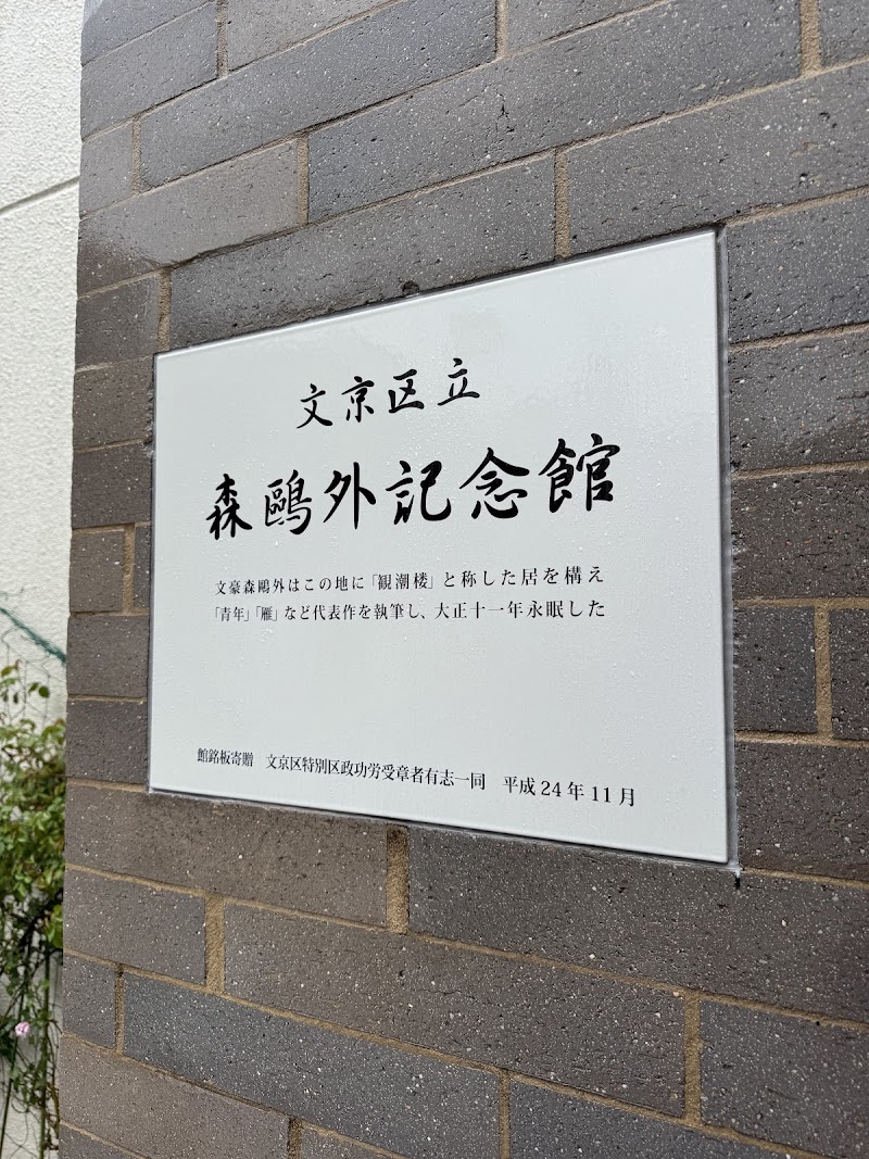 文京区立森鴎外記念館