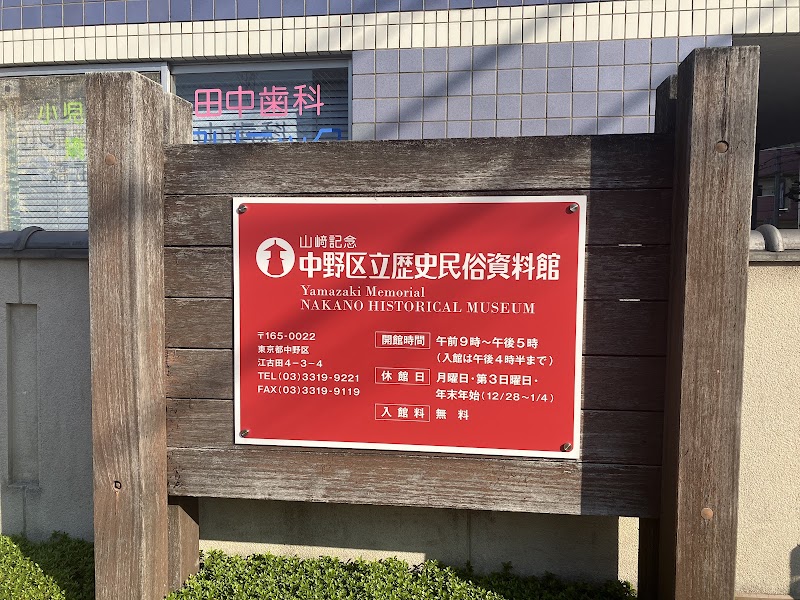 山﨑記念中野区立歴史民俗資料館