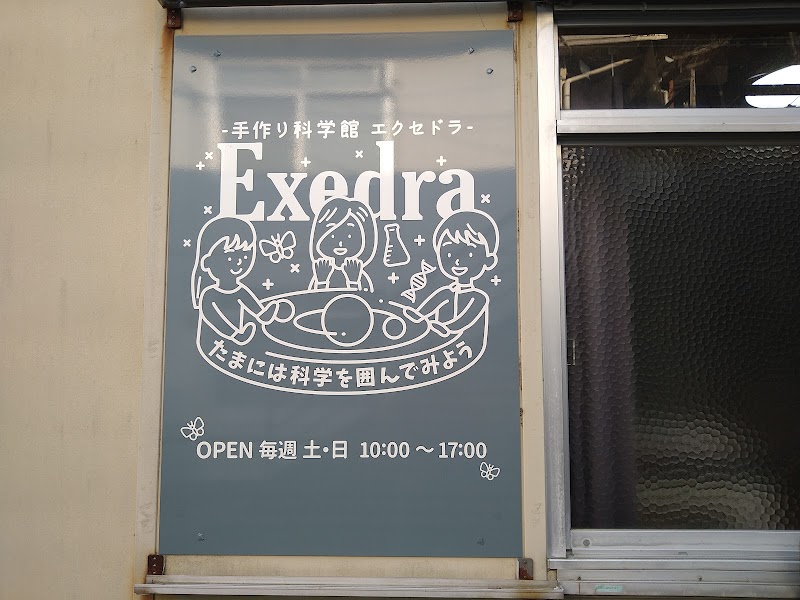 手作り科学館 Exedra