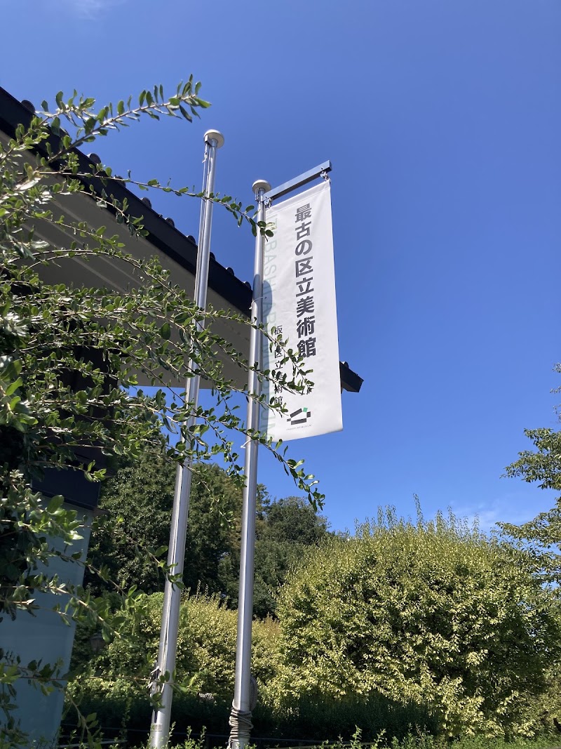 板橋区立美術館