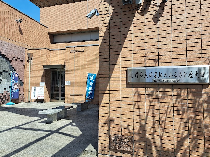 新選組のふるさと歴史館