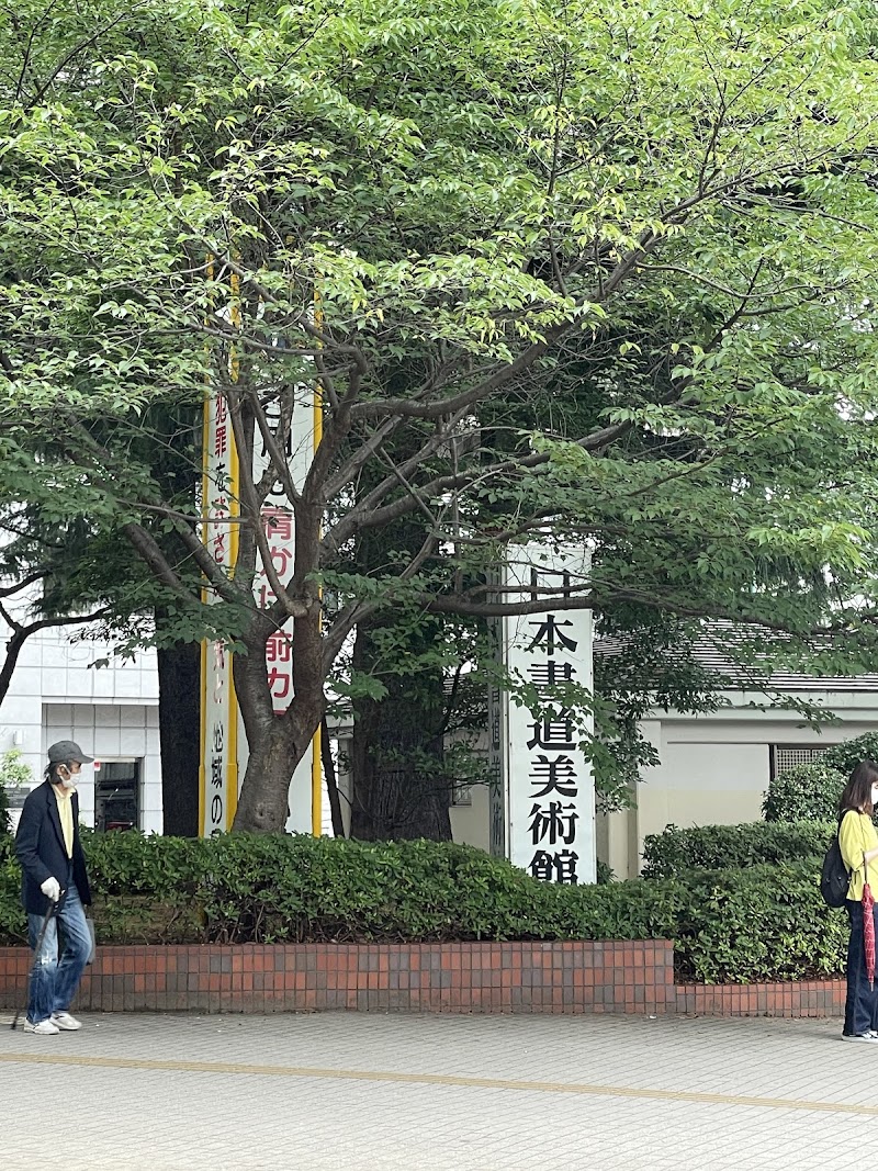 日本書道美術館