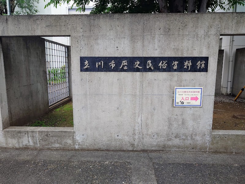 立川市歴史民俗資料館