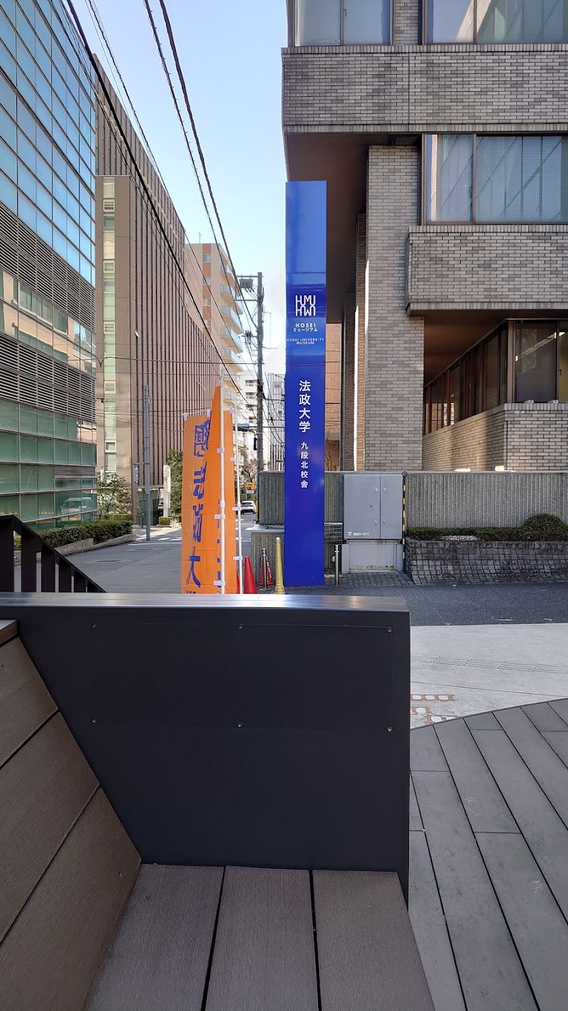 HOSEIミュージアム