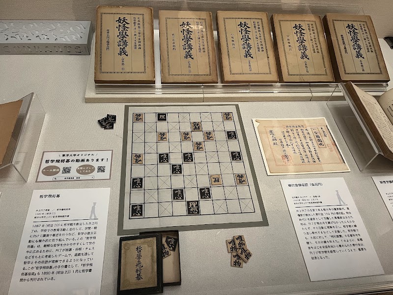 井上円了記念博物館