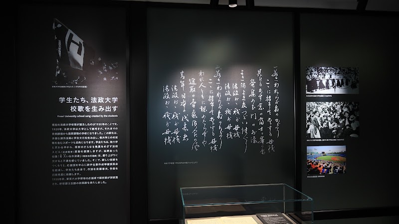 HOSEIミュージアム
