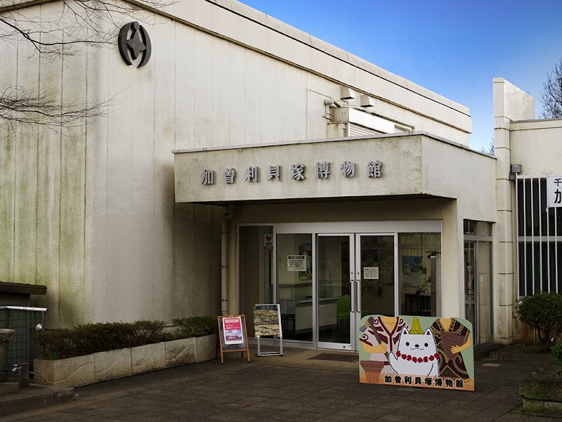 千葉市立加曽利貝塚博物館