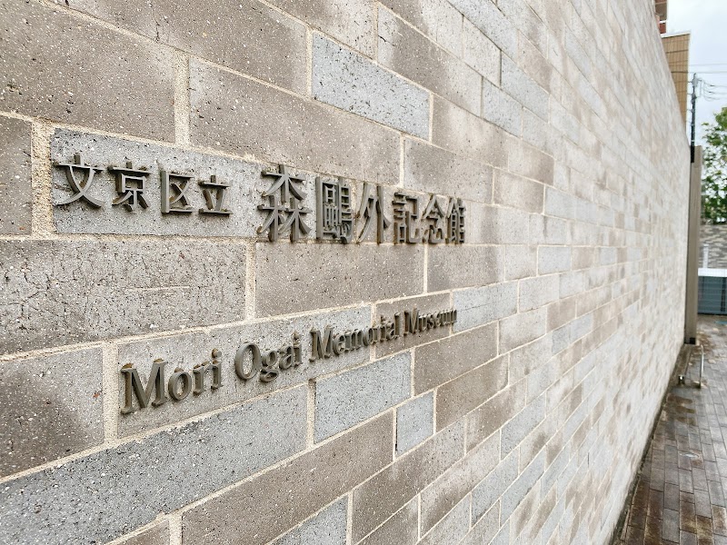 文京区立森鴎外記念館