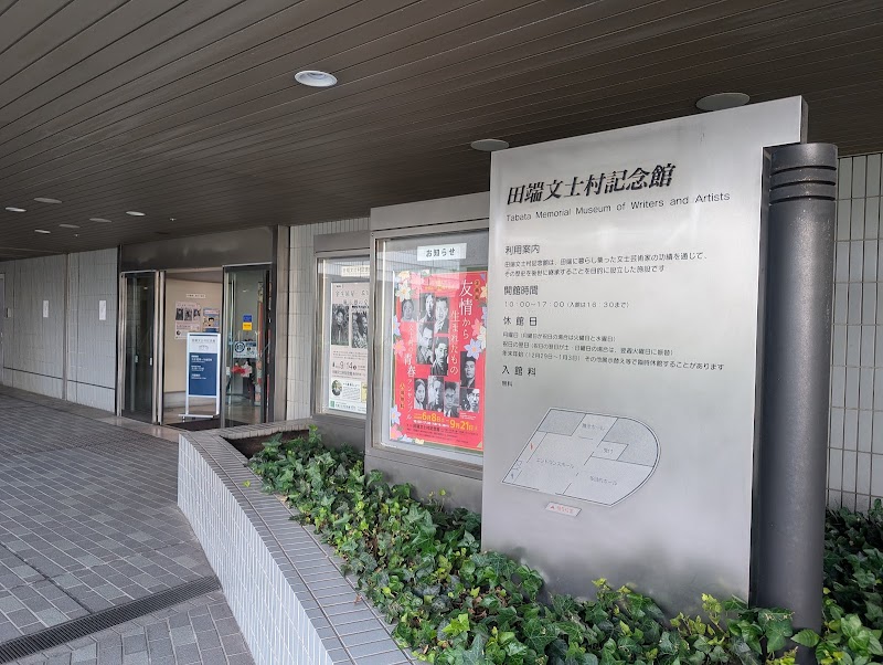 田端文士村記念館 の写真