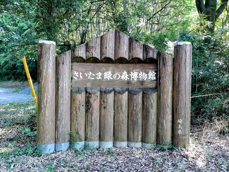 さいたま緑の森博物館