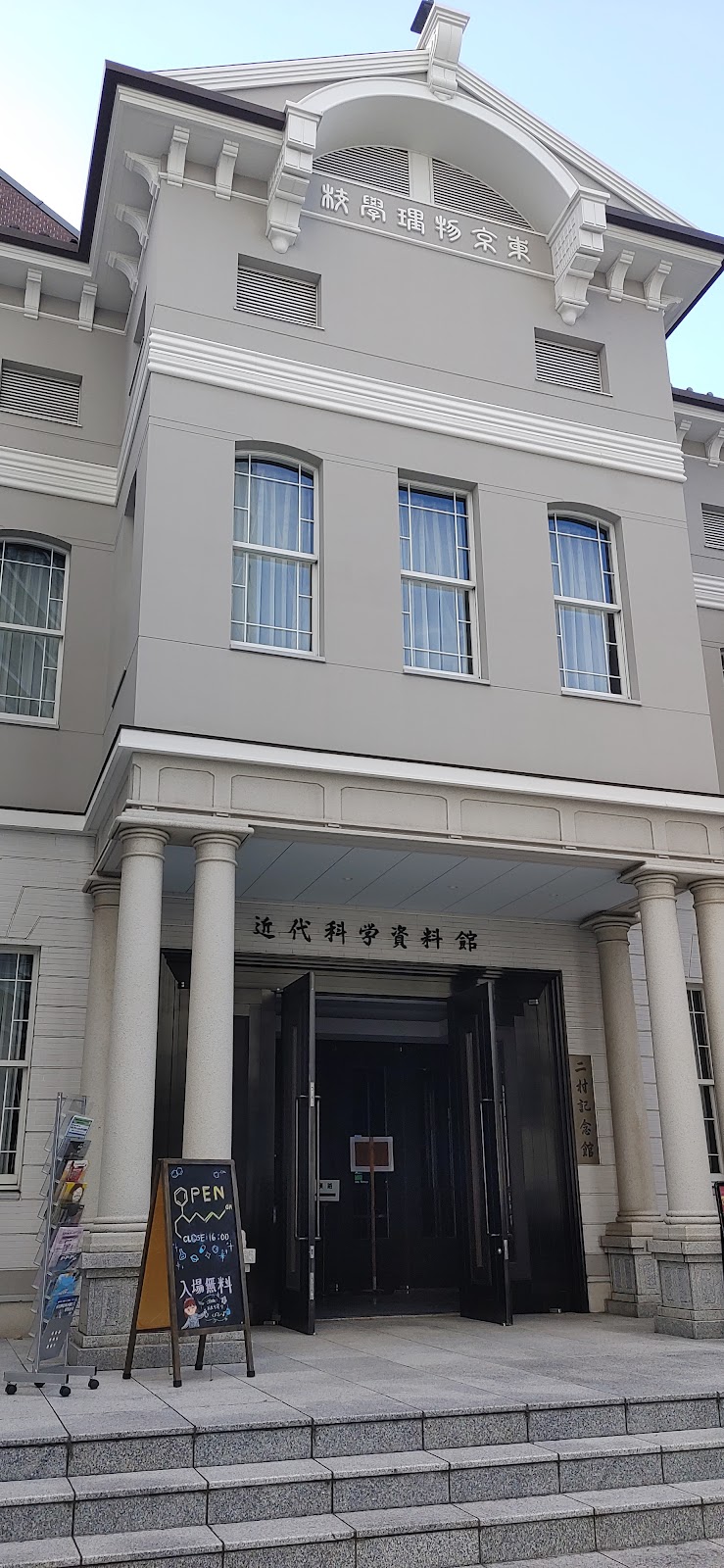 近代科学資料館