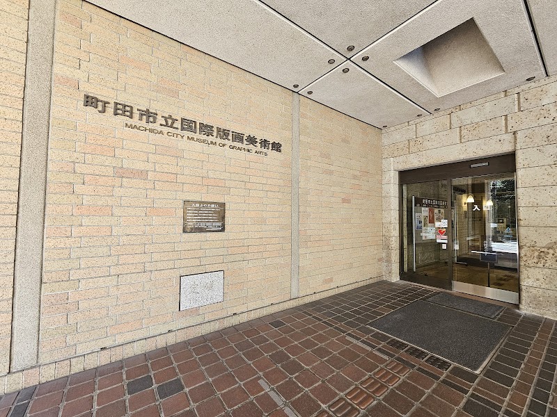 町田市立国際版画美術館