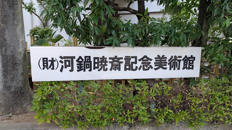 河鍋暁斎記念美術館