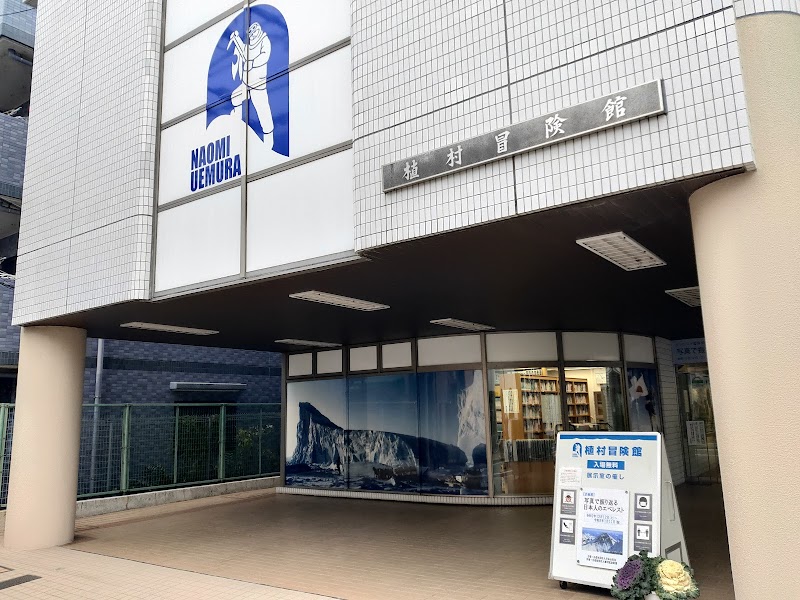 植村冒険館