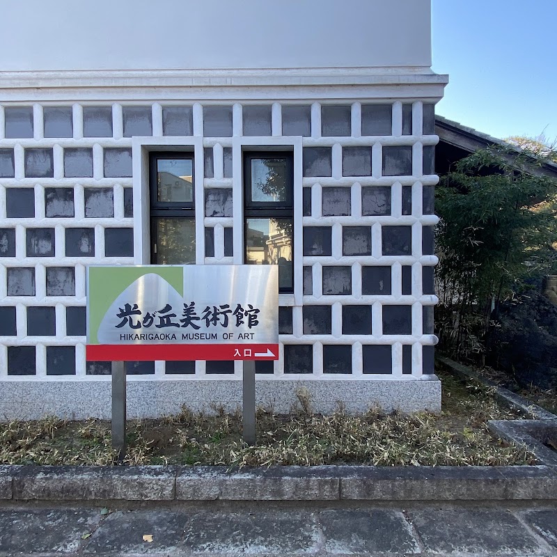 光が丘美術館