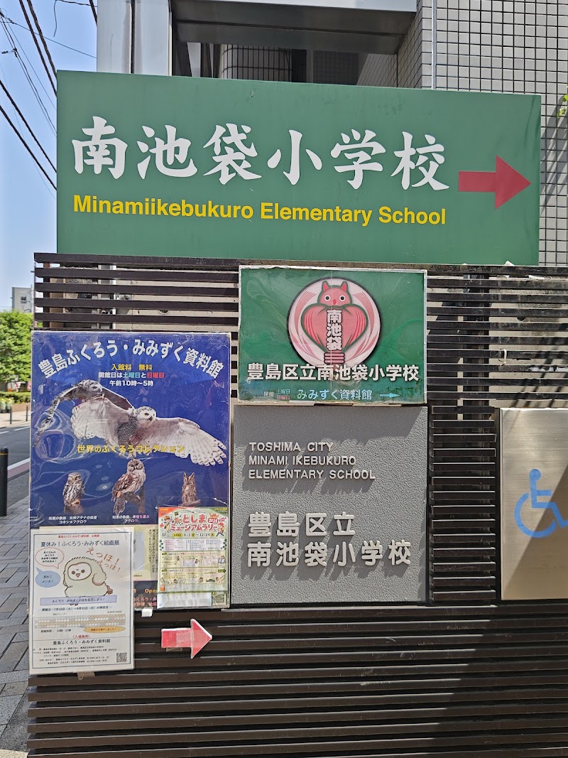 豊島ふくろう・みみずく資料館