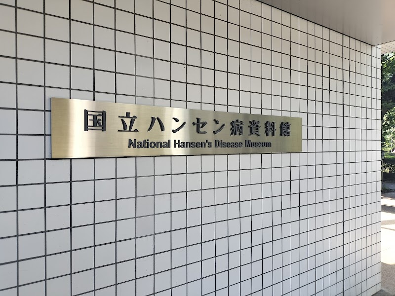 国立ハンセン病資料館