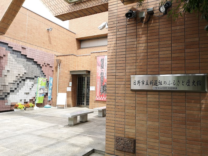 新選組のふるさと歴史館