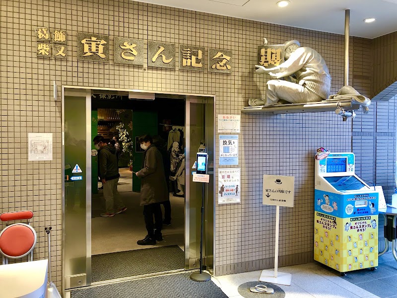 寅さん記念館