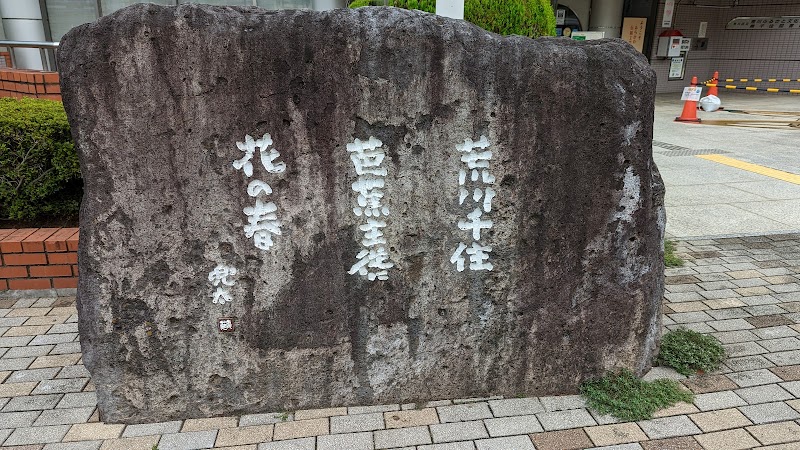 荒川区立荒川ふるさと文化館