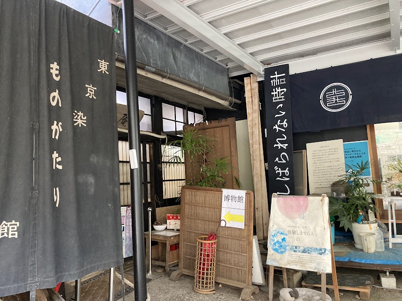 東京染ものがたり博物館