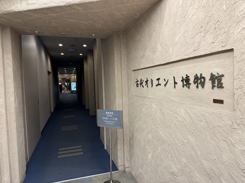 古代オリエント博物館