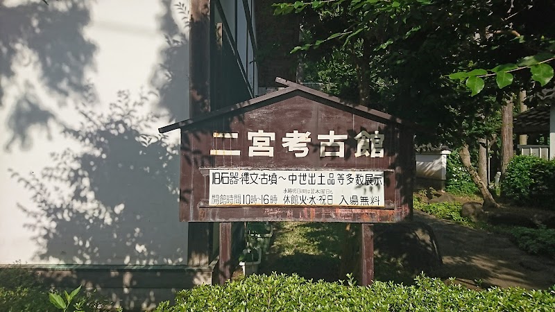 二宮考古館