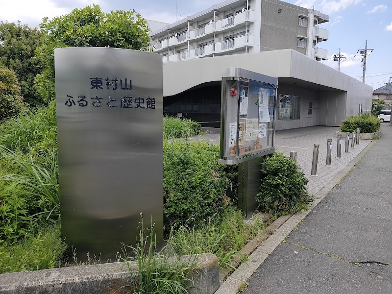 東村山ふるさと歴史館