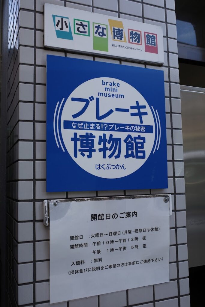 ブレーキ博物館 の写真