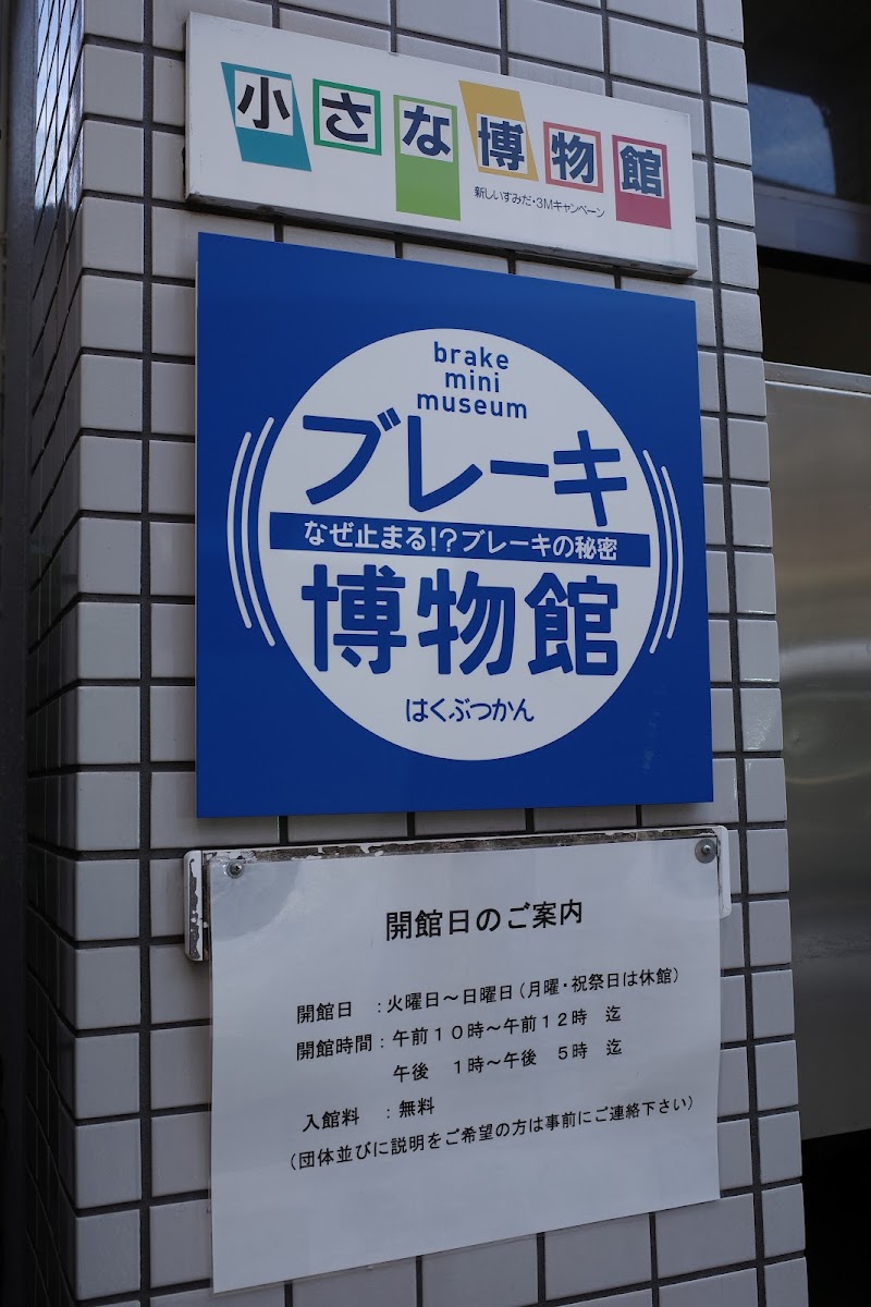 ブレーキ博物館