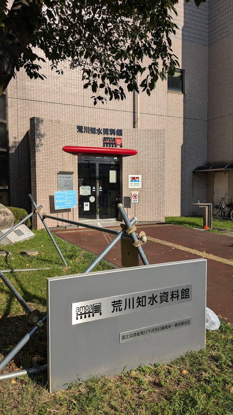 荒川知水資料館アモア