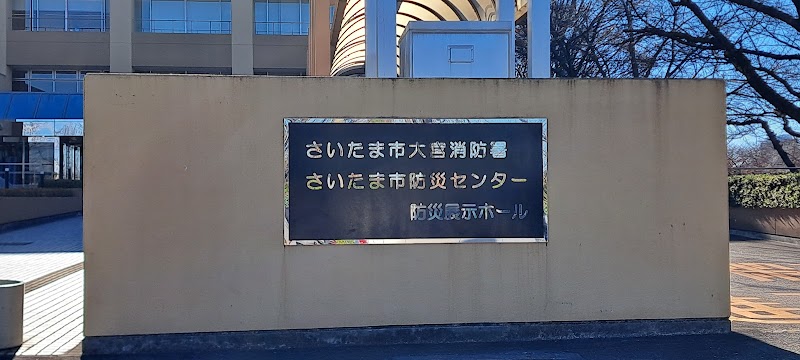 さいたま市防災センター