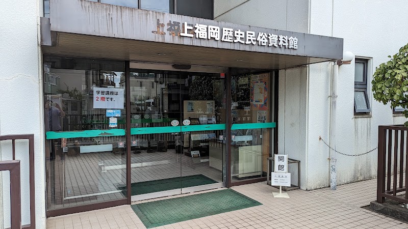 ふじみ野市立上福岡歴史民俗資料館