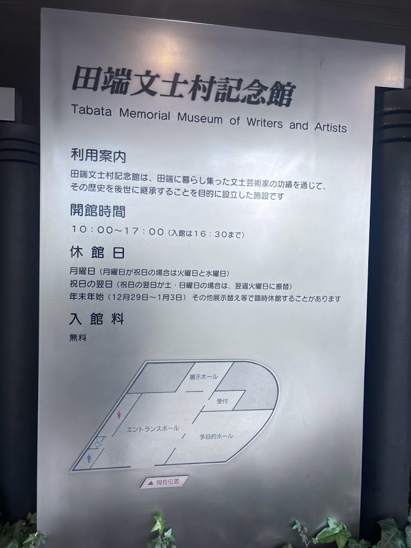 田端文士村記念館