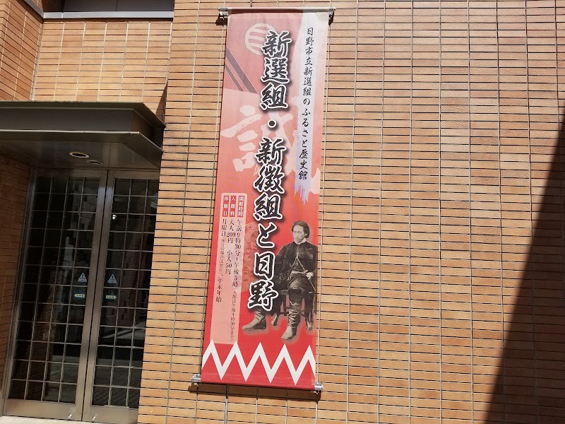 新選組のふるさと歴史館