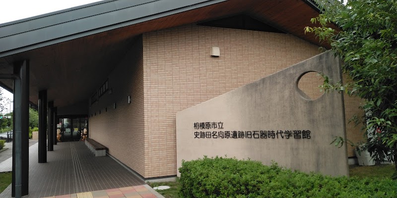 史跡田名向原遺跡旧石器時代学習館