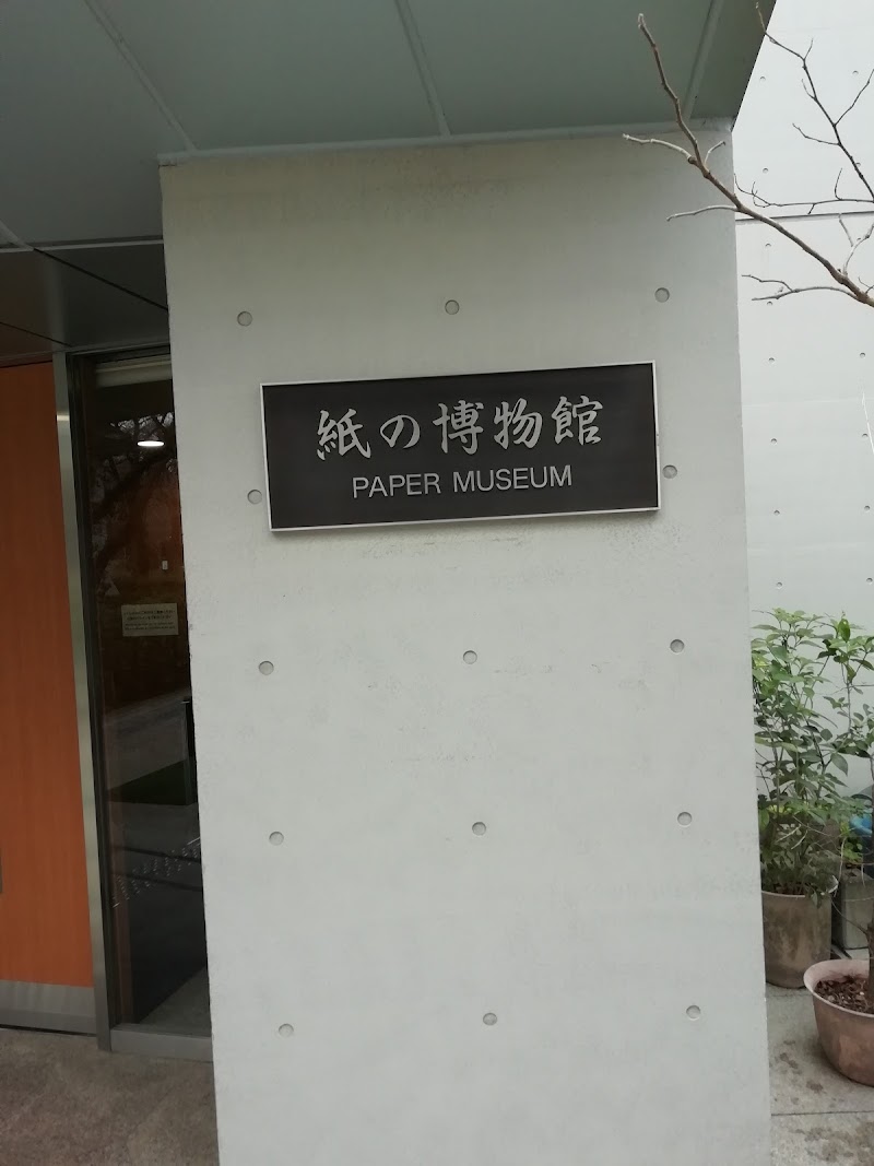 紙の博物館