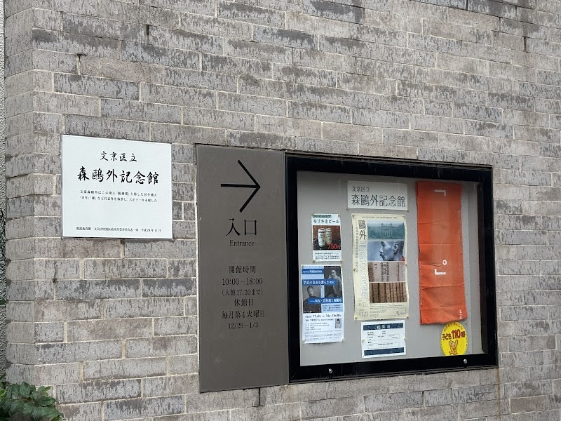 文京区立森鴎外記念館